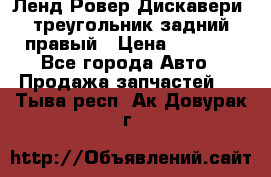Ленд Ровер Дискавери3 треугольник задний правый › Цена ­ 1 000 - Все города Авто » Продажа запчастей   . Тыва респ.,Ак-Довурак г.